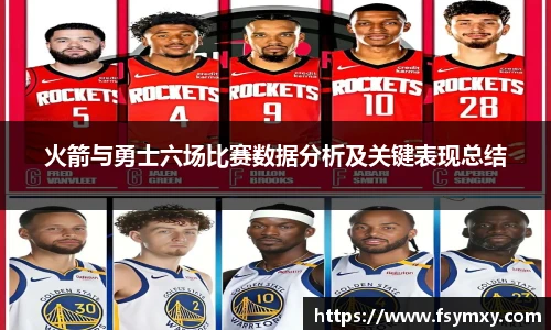 火箭与勇士六场比赛数据分析及关键表现总结