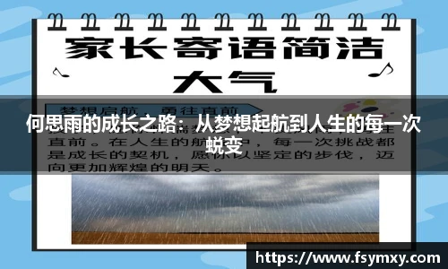 何思雨的成长之路：从梦想起航到人生的每一次蜕变