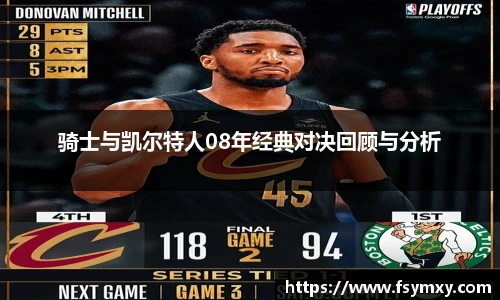 骑士与凯尔特人08年经典对决回顾与分析