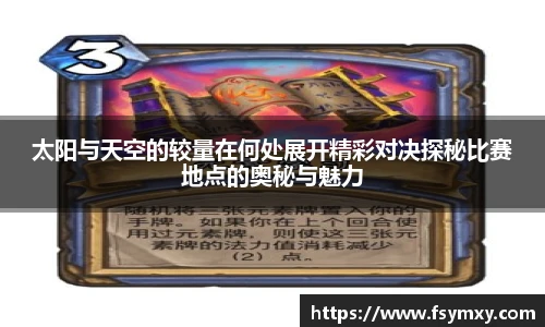 太阳与天空的较量在何处展开精彩对决探秘比赛地点的奥秘与魅力