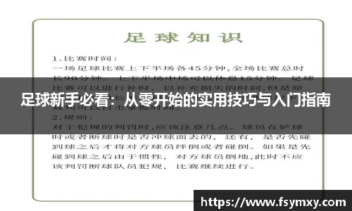 足球新手必看：从零开始的实用技巧与入门指南