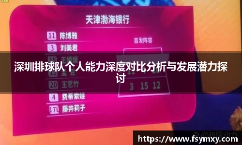 深圳排球队个人能力深度对比分析与发展潜力探讨