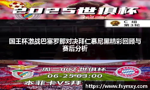 国王杯激战巴塞罗那对决拜仁慕尼黑精彩回顾与赛后分析