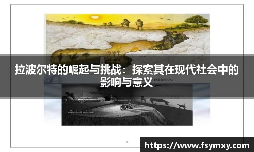 拉波尔特的崛起与挑战：探索其在现代社会中的影响与意义