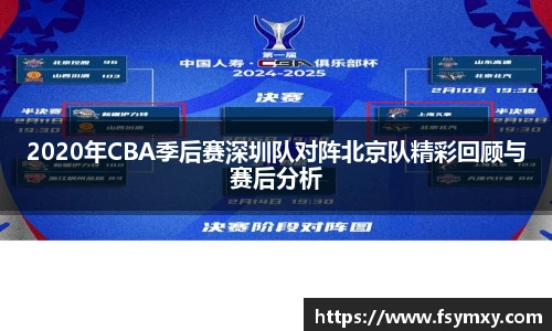 2020年CBA季后赛深圳队对阵北京队精彩回顾与赛后分析