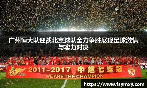广州恒大队迎战北京球队全力争胜展现足球激情与实力对决