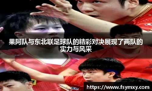 果阿队与东北联足球队的精彩对决展现了两队的实力与风采