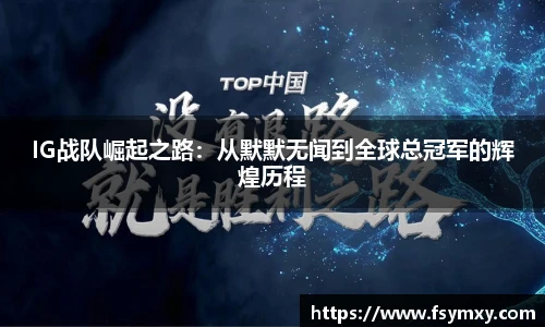 IG战队崛起之路：从默默无闻到全球总冠军的辉煌历程